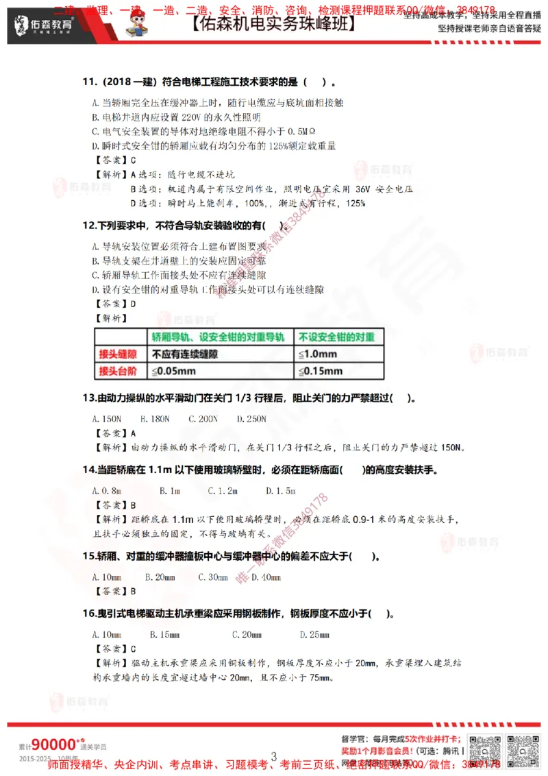 4月9日佑森机电实务珠峰班VIP作业答案_2026年一级建造师_2026年一建机电_2025年一建机电SVIP_02-基础精讲✿高端面授✿深度强化_34-机电《珠峰直播班》丁雷YS推荐