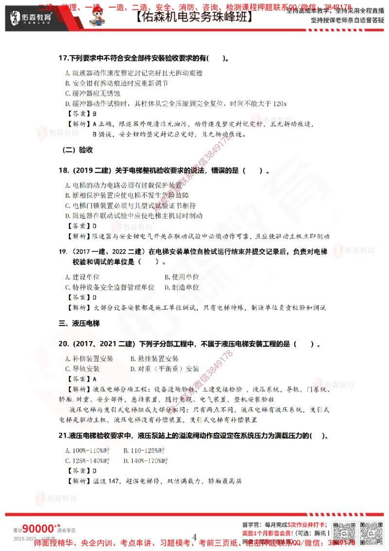 4月9日佑森机电实务珠峰班VIP作业答案_2026年一级建造师_2026年一建机电_2025年一建机电SVIP_02-基础精讲✿高端面授✿深度强化_34-机电《珠峰直播班》丁雷YS推荐