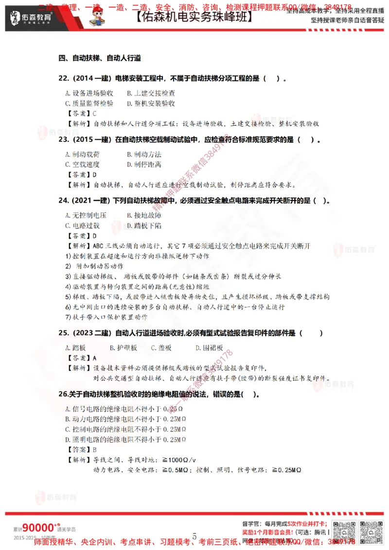 4月9日佑森机电实务珠峰班VIP作业答案_2026年一级建造师_2026年一建机电_2025年一建机电SVIP_02-基础精讲✿高端面授✿深度强化_34-机电《珠峰直播班》丁雷YS推荐