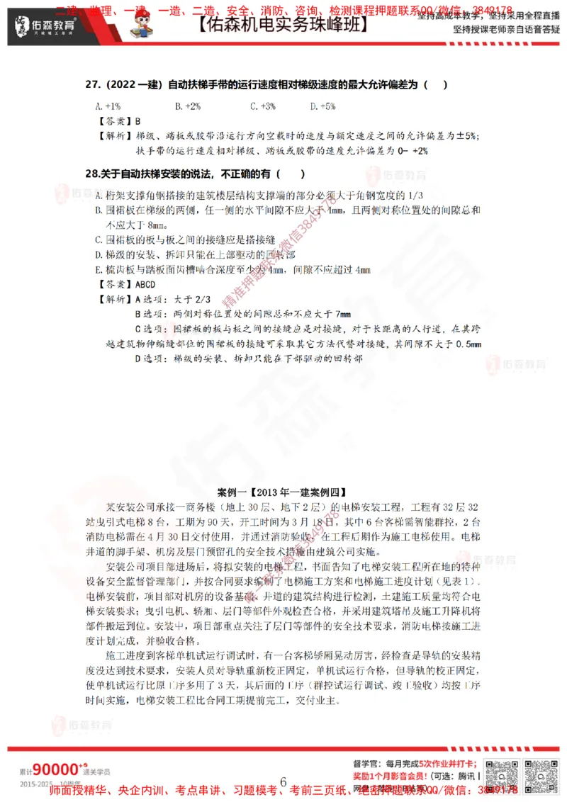 4月9日佑森机电实务珠峰班VIP作业答案_2026年一级建造师_2026年一建机电_2025年一建机电SVIP_02-基础精讲✿高端面授✿深度强化_34-机电《珠峰直播班》丁雷YS推荐