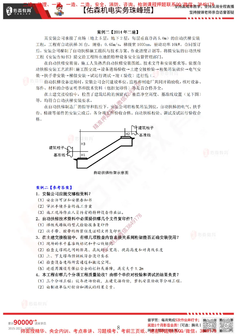 4月9日佑森机电实务珠峰班VIP作业答案_2026年一级建造师_2026年一建机电_2025年一建机电SVIP_02-基础精讲✿高端面授✿深度强化_34-机电《珠峰直播班》丁雷YS推荐