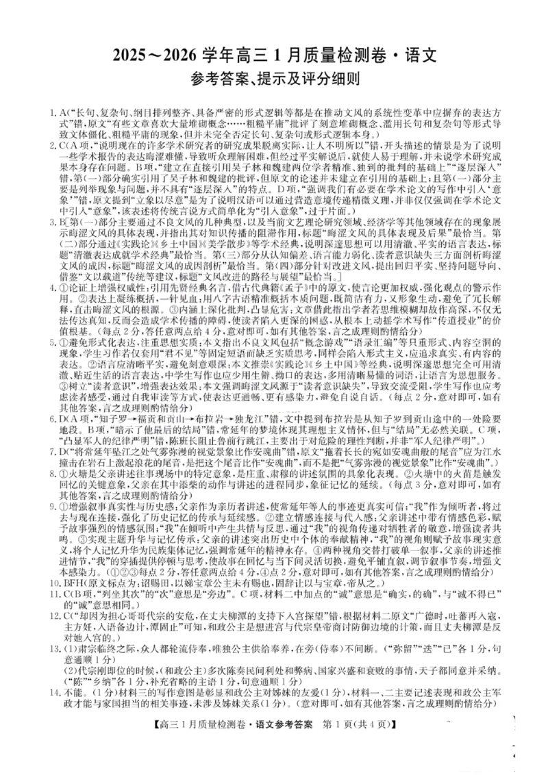 语文答案-卓越联盟2025-2026学年高三1月质量检测（26-X-312C）(1)_2026年1月_260115山西三晋卓越联盟2025-2026学年高三1月质量检测（26-X-312C）（全科）