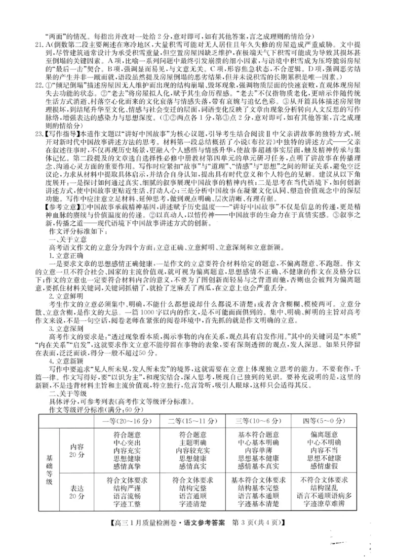 语文答案-卓越联盟2025-2026学年高三1月质量检测（26-X-312C）(1)_2026年1月_260115山西三晋卓越联盟2025-2026学年高三1月质量检测（26-X-312C）（全科）