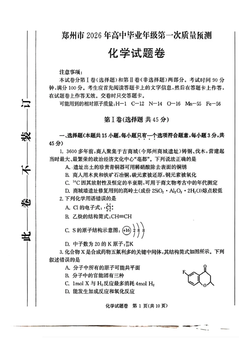 河南省郑州市2026届高三上学期第一次质量预测化学试卷（含答案）(1)_2026年1月_260107河南省郑州市2026年高三第一次质量预测（全科）