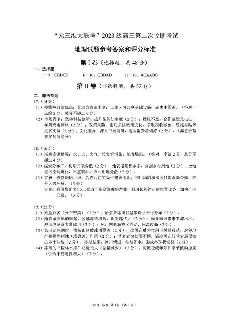 地理答案-四川省&ldquo;元三维大联考&rdquo;2023级高三第二次诊断考试(1)_2026年1月_260124（绵阳二诊B）四川省&ldquo;元三维大联考&rdquo;2023级高三第二次诊断考试（全科）