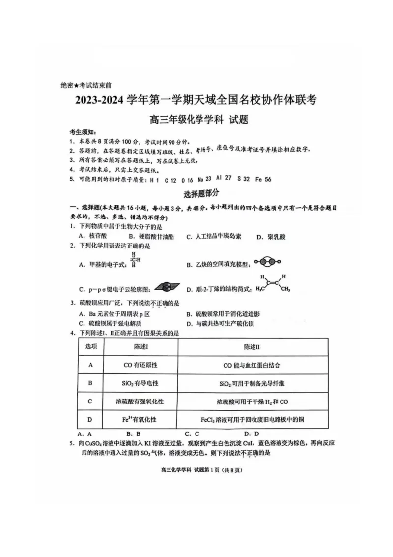 2023-2024学年第一学期天域全国名校协作体联考化学(1)_2023年10月_0210月合集_2024届浙江省第一学期天域全国名校协作体联考_浙江省2024届第一学期天域全国名校协作体联考化学