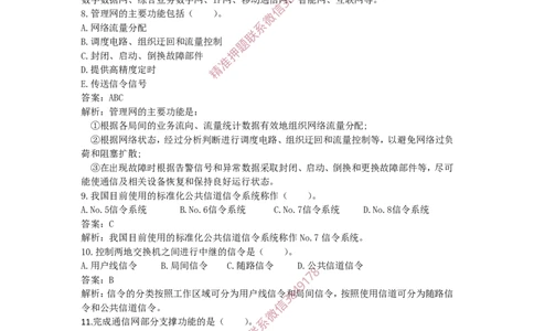 4.7选择刷题-答案_2026年一级建造师_2026年一建通信_2025年一建通信SVIP_02-基础精讲✿高端面授✿深度强化_11-通信《直播精讲班》牛飞SMR推荐_2025每周刷题