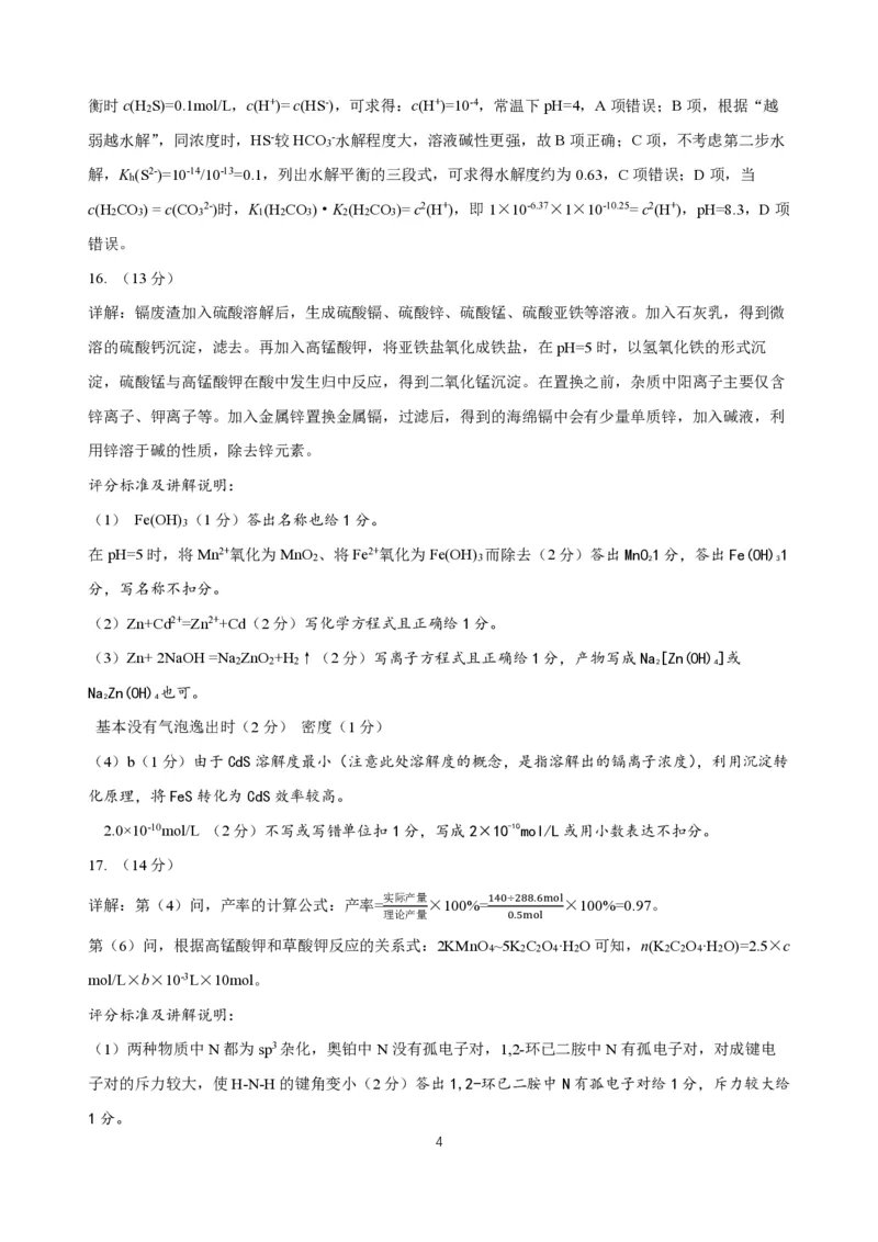 黑龙江省龙东高中十校联盟2024-2025学年高三下学期2月适应性考试化学答案_2025年2月_250226黑龙江省龙东高中十校联盟2024-2025学年高三下学期2月适应性考试（全科）
