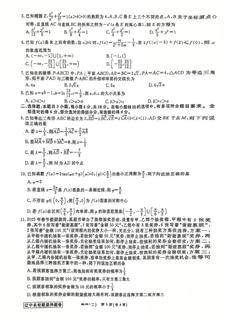 辽宁省名校联盟2025年高考模拟卷押题卷数学（二）_2025年5月_250504辽宁省名校联盟2025年高考模拟卷押题卷数学_辽宁省名校联盟2025年高考模拟卷押题卷数学（二）