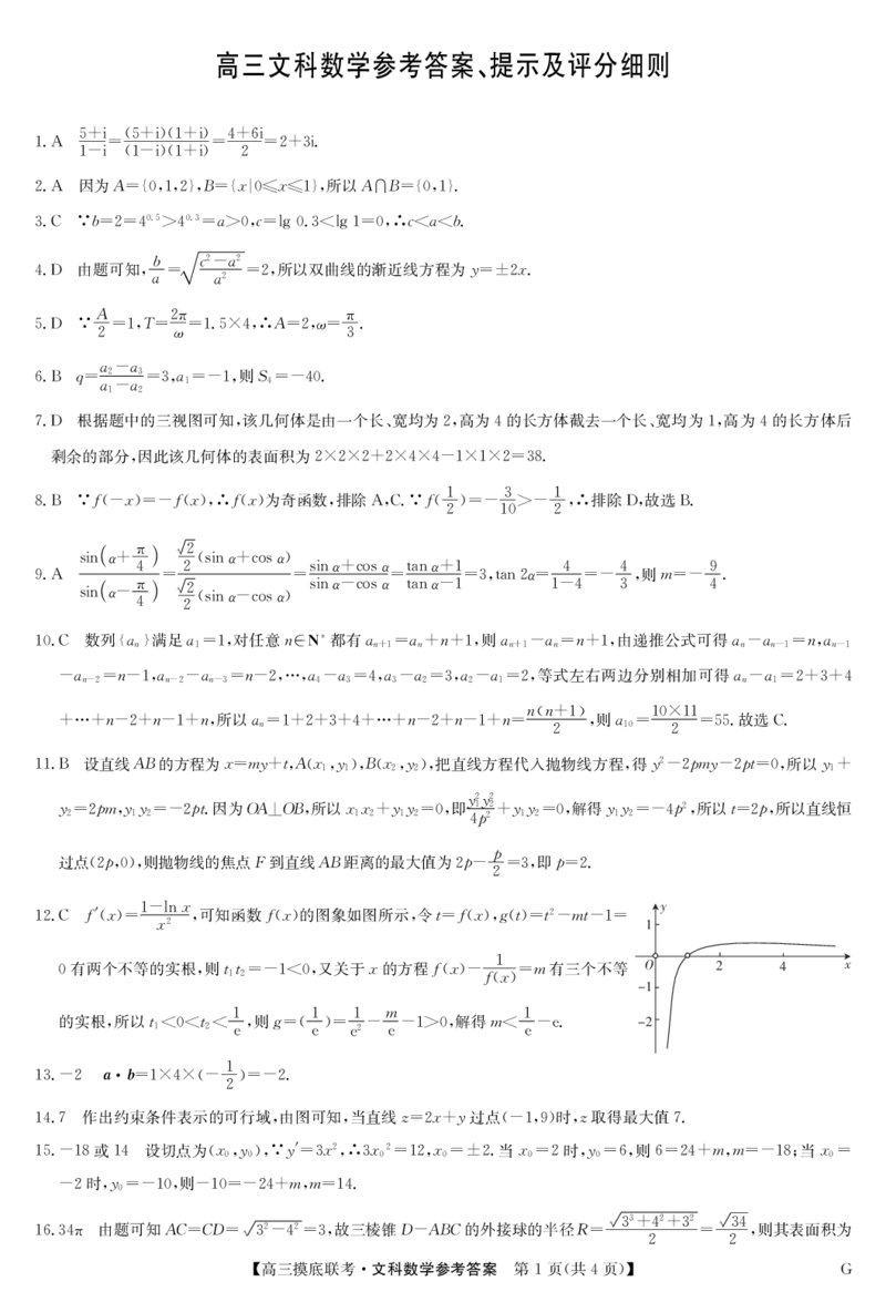 23届联盟高三摸底联考巩固卷（老教材老高考）-数学文答案_2023年7月_01每日更新_25号_2023届九师联盟高三上学期摸底联考（质量巩固卷）