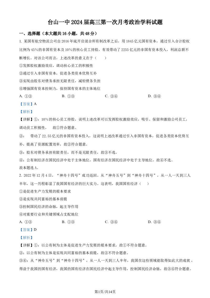 广东省台山市第一中学2023-2024学年高三上学期第一次月考政治解析(1)_2023年9月_029月合集_2024届广东省台山一中高三上学期第一次月考