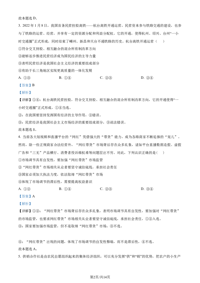 广东省台山市第一中学2023-2024学年高三上学期第一次月考政治解析(1)_2023年9月_029月合集_2024届广东省台山一中高三上学期第一次月考