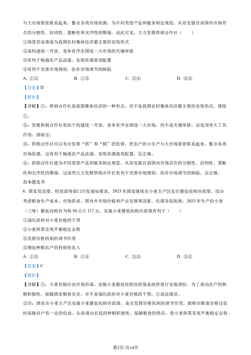 广东省台山市第一中学2023-2024学年高三上学期第一次月考政治解析(1)_2023年9月_029月合集_2024届广东省台山一中高三上学期第一次月考