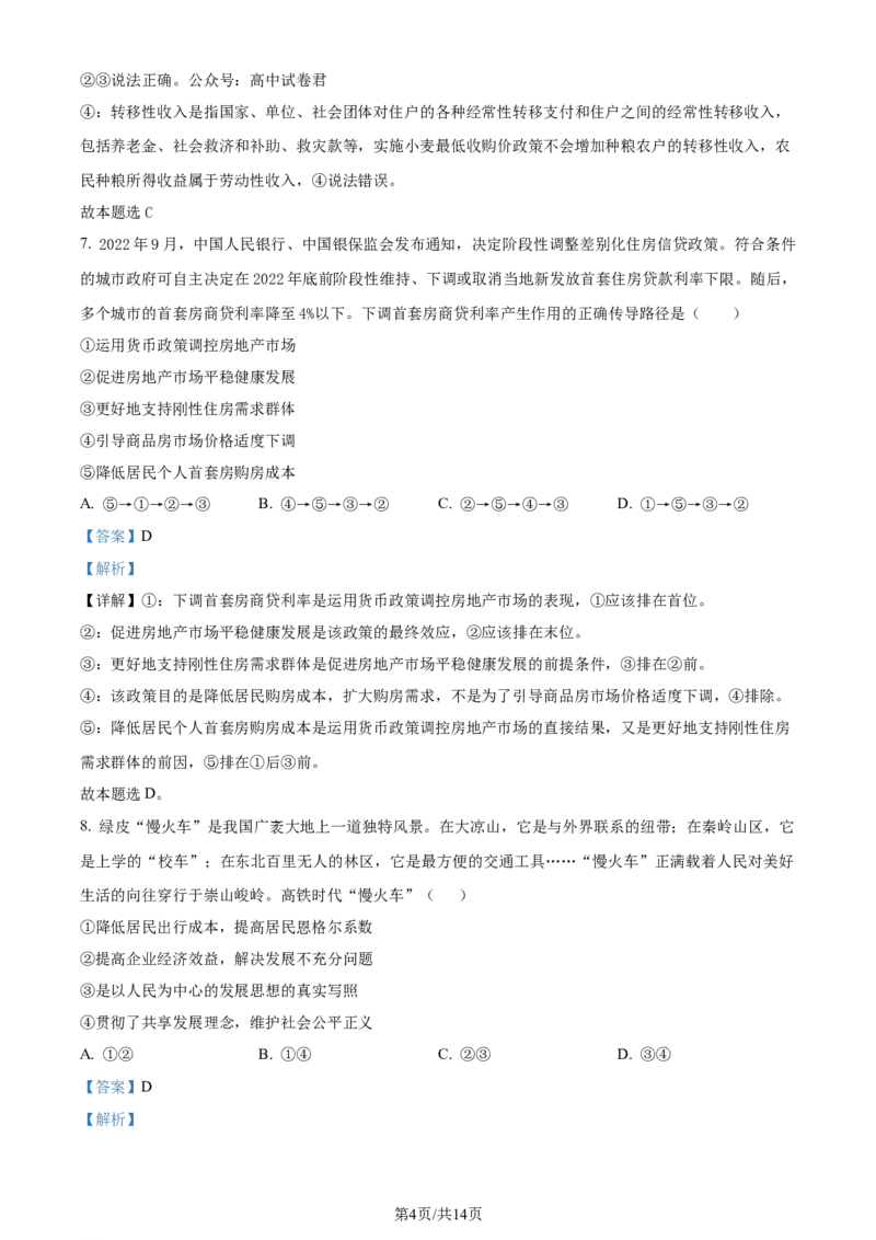 广东省台山市第一中学2023-2024学年高三上学期第一次月考政治解析(1)_2023年9月_029月合集_2024届广东省台山一中高三上学期第一次月考