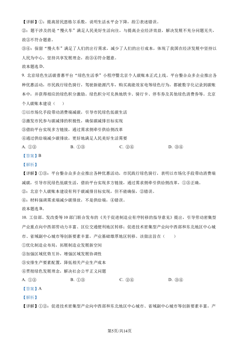 广东省台山市第一中学2023-2024学年高三上学期第一次月考政治解析(1)_2023年9月_029月合集_2024届广东省台山一中高三上学期第一次月考