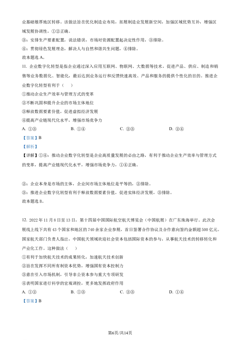 广东省台山市第一中学2023-2024学年高三上学期第一次月考政治解析(1)_2023年9月_029月合集_2024届广东省台山一中高三上学期第一次月考