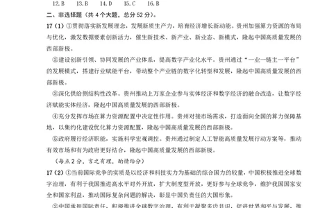 贵州省2025年基础教育质量提升普通高中教学检测政治答案_2025年5月_0502贵州省2025年基础教育质量提升普通高中教学检测（毕节三诊、遵义贵阳4月）（全）