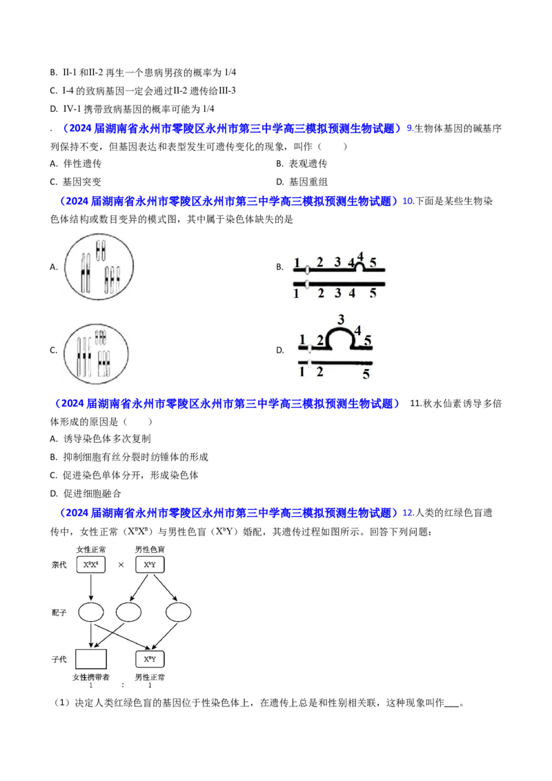 专题10变异与育种-2024年高考真题和模拟题生物分类汇编(学生卷）_近10年高考真题汇编（必刷）_十年（2014-2024）高考生物真题分项汇编（全国通用）