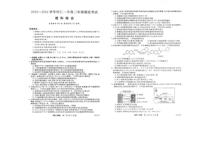 山西省朔州市怀仁市第一中学校2023-2024学年高三上学期开学摸底考试理综_2023年8月_01每日更新_9号_2024届山西省朔州市怀仁市第一中学校高三上学期开学考