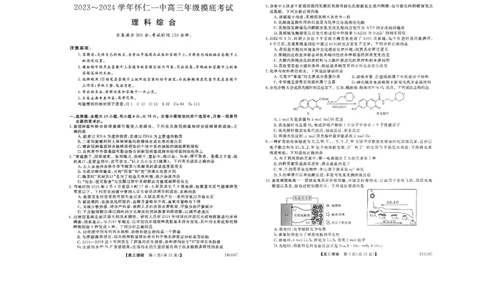 山西省朔州市怀仁市第一中学校2023-2024学年高三上学期开学摸底考试理综_2023年8月_01每日更新_9号_2024届山西省朔州市怀仁市第一中学校高三上学期开学考