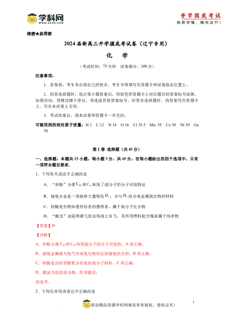 化学-2024届新高三开学摸底考试卷（辽宁专用）(解析版)_2024届新高三开学摸底考试卷_化学-2024届新高三开学摸底考试卷_化学-2024届新高三开学摸底考试卷（辽宁专用）