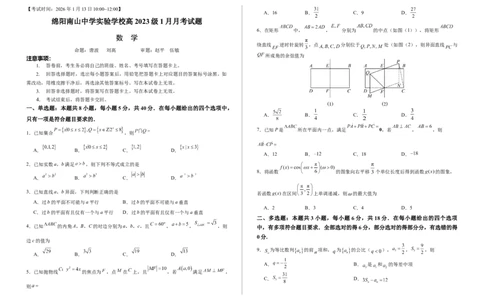 绵阳南山中学实验学校2025-2026学年高三上学期1月月考数学(1)_2026年1月_260116四川省绵阳南山中学实验学校2025-2026学年高三上学期1月月考