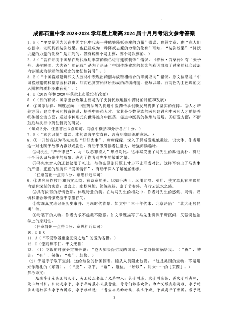 四川省成都市石室中学2023-2024学年高三上学期10月月考语文答案(1)_2023年10月_0210月合集_2024届四川省成都市石室中学高三上学期10月月考