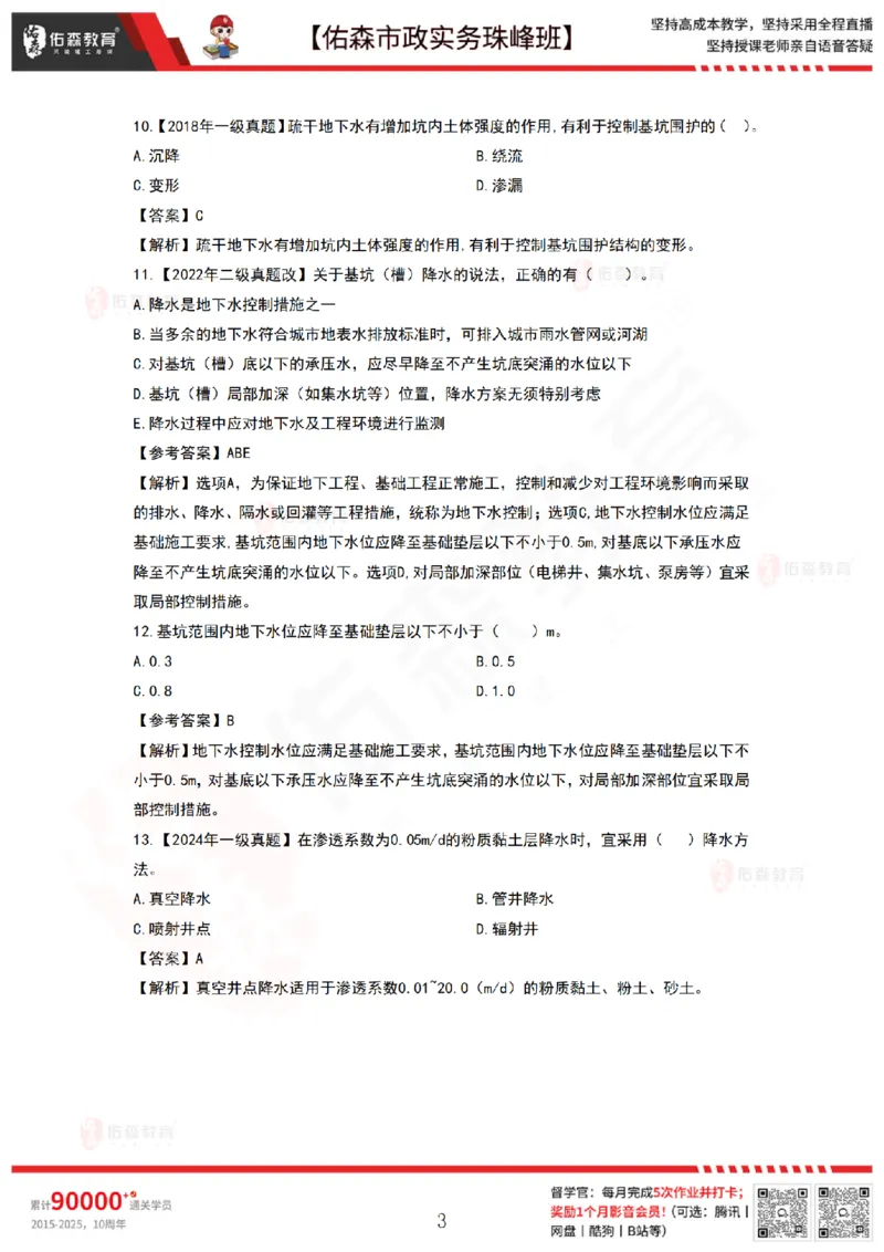 4月28日佑森市政实务珠峰班VIP作业答案_2026年一级建造师_2026年一建市政_2025年一建市政SVIP_02-基础精讲✿高端面授✿深度强化_34-市政《珠峰直播班》林子婷YS