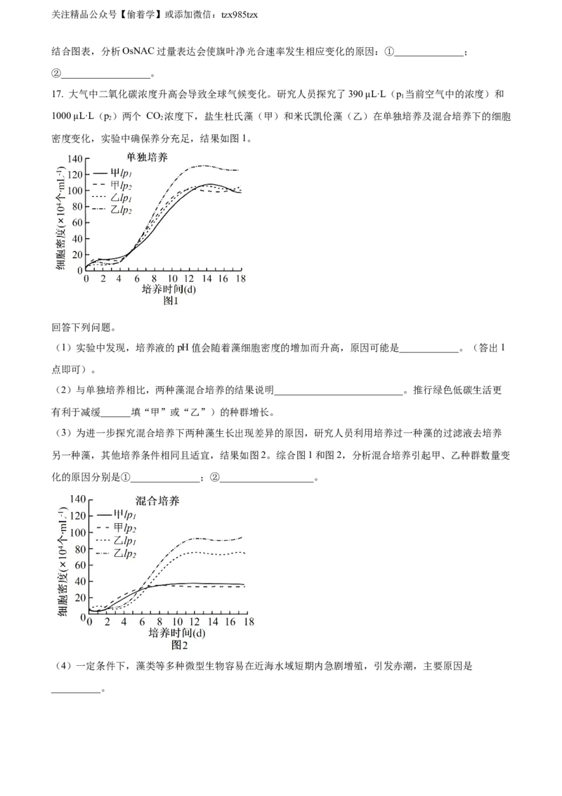 精品解析：2024年新课标高考真题安徽卷生物试卷（原卷版）_高考真题全网收集_生物学_精品解析：2024年新高考安徽卷生物高考真题解析（参考版）
