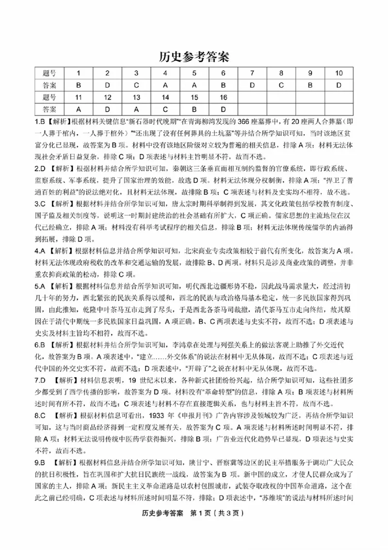 扫描件_历史参考答案_2023年9月_01每日更新_3号_2024届安徽省皖江名校高三开学摸底考试_安徽省皖江名校2024届高三开学摸底考试（8.30-31）历史