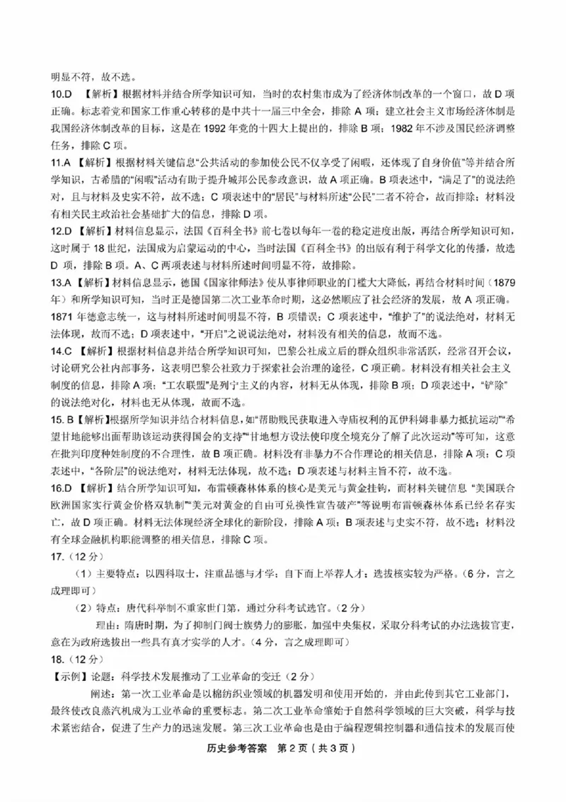 扫描件_历史参考答案_2023年9月_01每日更新_3号_2024届安徽省皖江名校高三开学摸底考试_安徽省皖江名校2024届高三开学摸底考试（8.30-31）历史