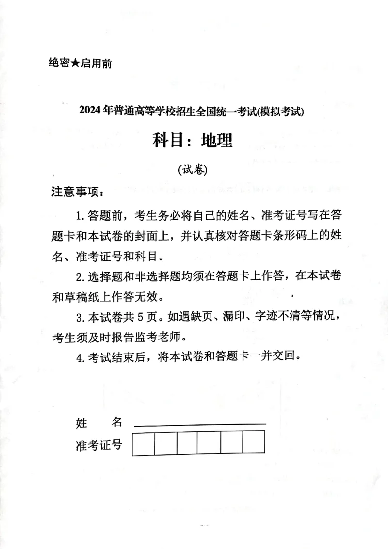 2024届甘肃省民乐县第一中学高三下学期5月模拟考试地理试卷_2024年6月(1)_01按日期_01号_2024名校教研联盟高三下学期5月押题考试(新高考卷)