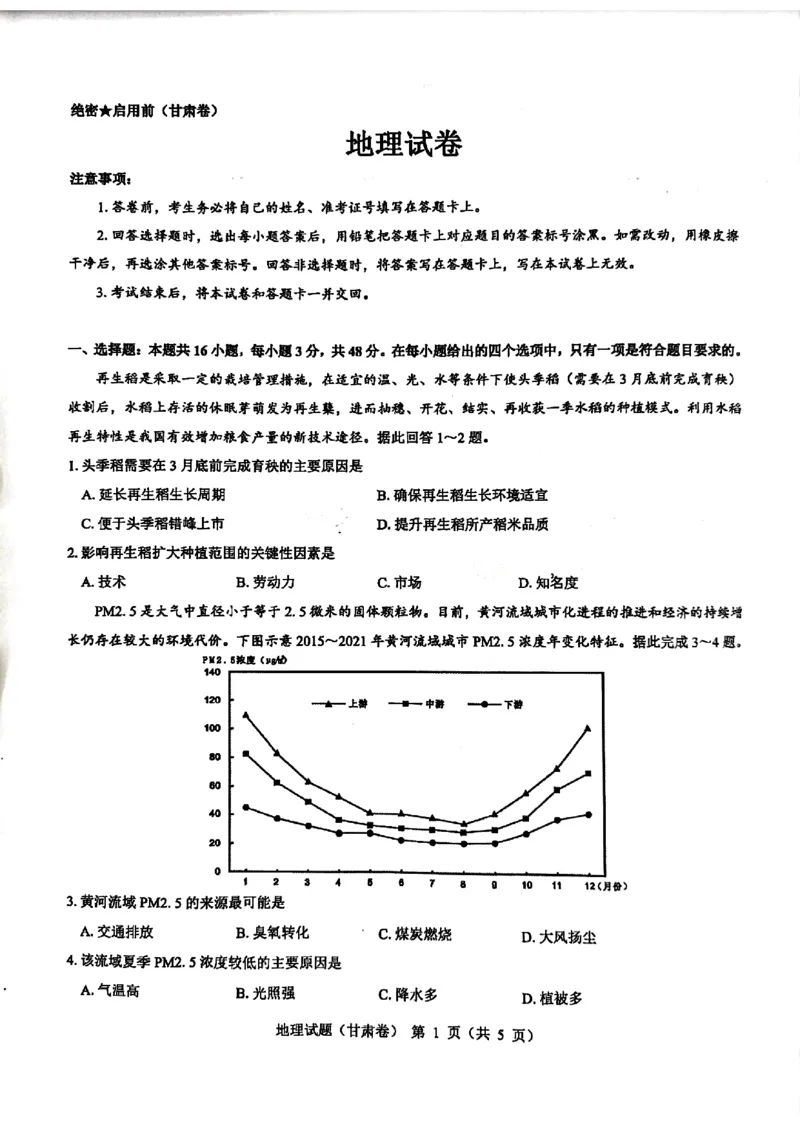 2024届甘肃省民乐县第一中学高三下学期5月模拟考试地理试卷_2024年6月(1)_01按日期_01号_2024名校教研联盟高三下学期5月押题考试(新高考卷)