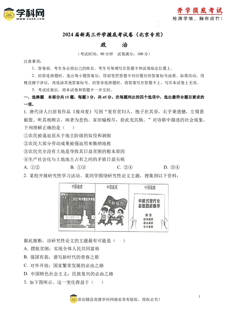 政治-2024届新高三开学摸底考试卷（北京专用）(考试版)_2024届新高三开学摸底考试卷_政治-2024届新高三开学摸底考试卷_政治-2024届新高三开学摸底考试卷（北京专用）_39519202