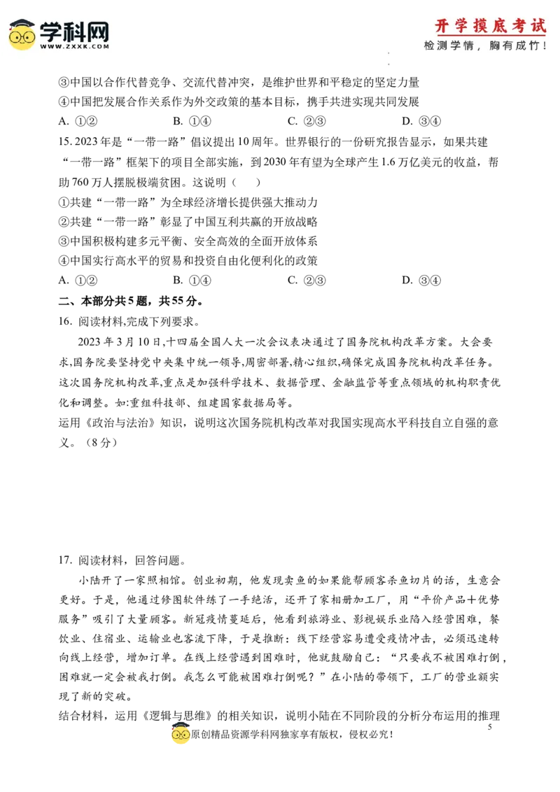 政治-2024届新高三开学摸底考试卷（北京专用）(考试版)_2024届新高三开学摸底考试卷_政治-2024届新高三开学摸底考试卷_政治-2024届新高三开学摸底考试卷（北京专用）_39519202