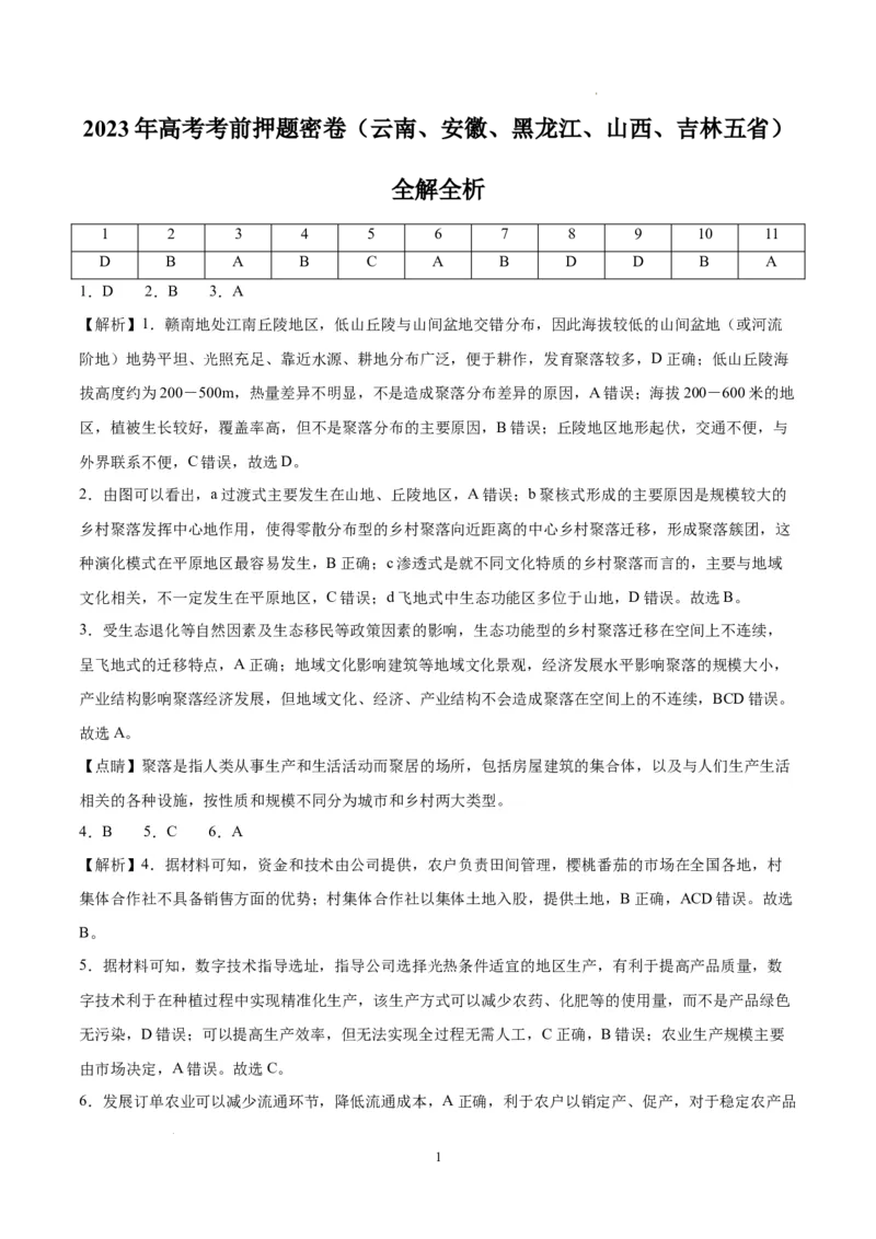 地理（云南、安徽、黑龙江、山西、吉林五省通用）（全解全析）_2023高考押题卷_学易金卷-2023学科网押题卷（各科各版本）_2023学科网押题卷-学易金卷-地理