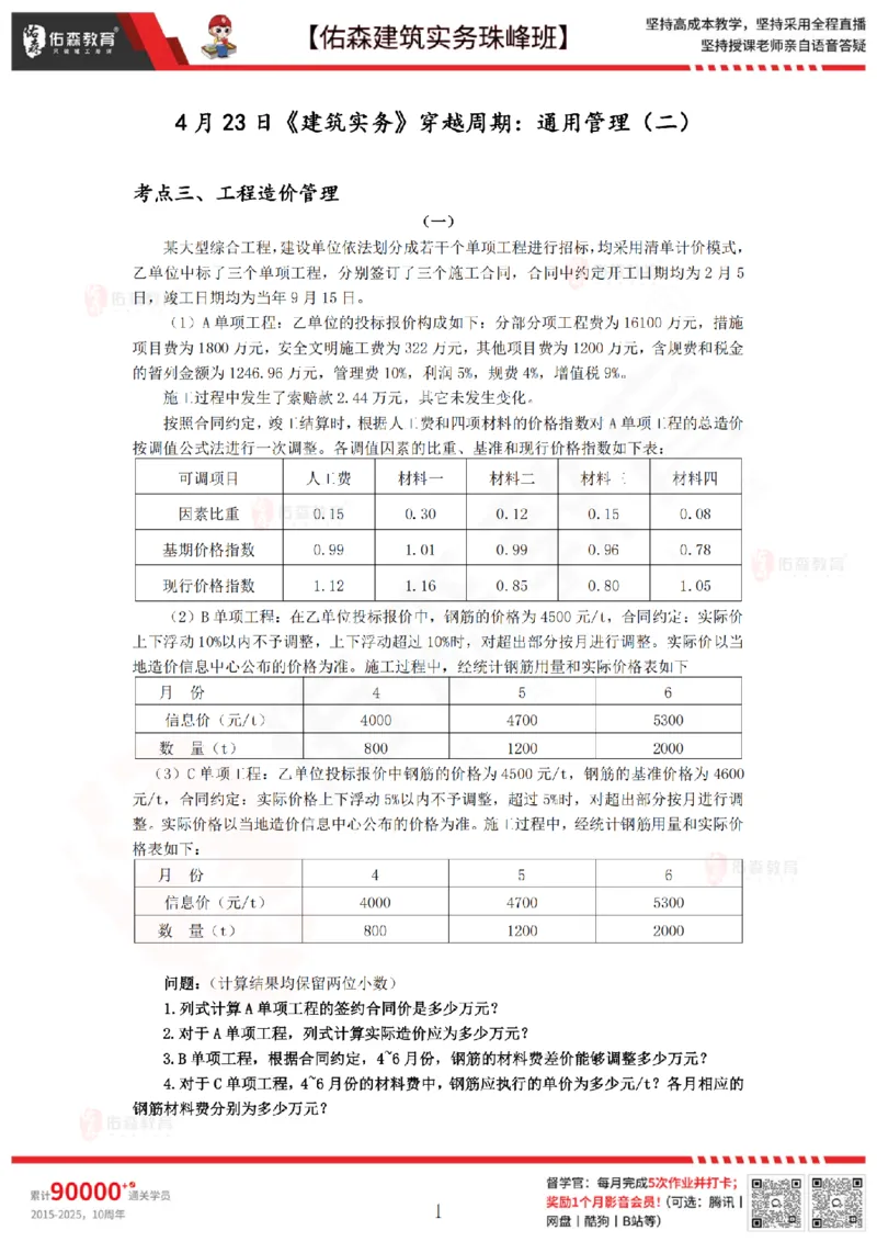 4月23日佑森建筑实务珠峰班VIP作业答案_2026年一级建造师_2026年一建建筑_2025年一建建筑SVIP_02-基础精讲✿高端面授✿深度强化_31-建筑《珠峰直播班》闫力齐YS推荐