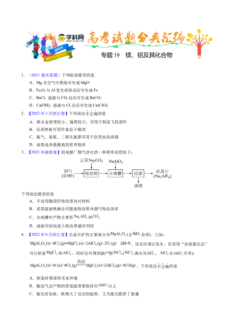 专题19镁、铝及其化合物（原卷卷）_近10年高考真题汇编（必刷）_十年（2014-2024）高考化学真题分项汇编（全国通用）_十年（2014-2023）高考化学真题分项汇编（全国通用）