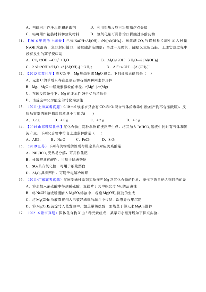 专题19镁、铝及其化合物（原卷卷）_近10年高考真题汇编（必刷）_十年（2014-2024）高考化学真题分项汇编（全国通用）_十年（2014-2023）高考化学真题分项汇编（全国通用）