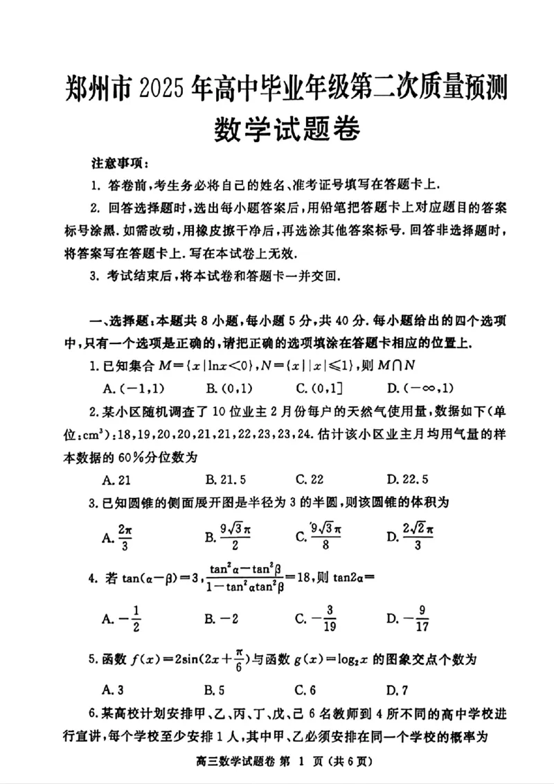 （数学试卷）郑州市2025年高中毕业年级第二次质量预测_2025年3月_250324河南省郑州市2025年高中毕业年级第二次质量预测（郑州二模）_郑州市2025年高中毕业年级第二次质量预测数学