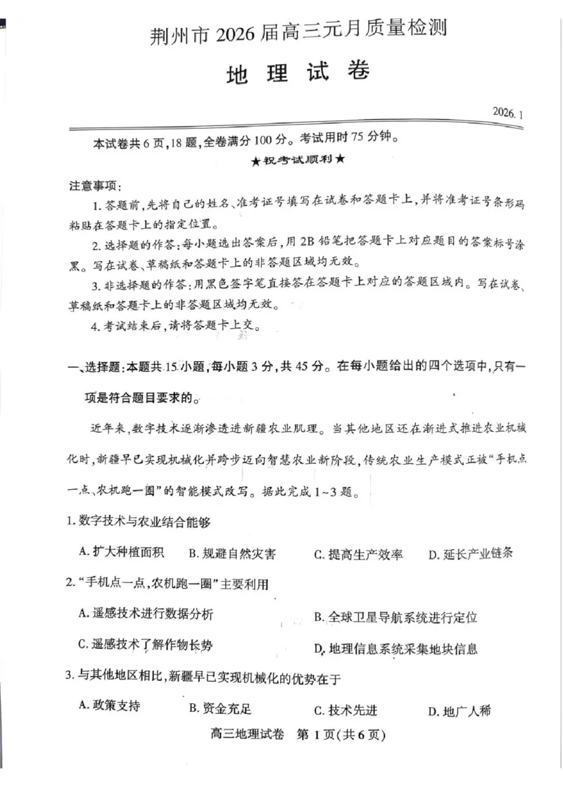 地理-湖北省荆州2026届高三年级元月质量检测(荆州宜昌荆门元调)(1)_2026年1月_260118湖北省荆州2026届高三年级元月质量检测(荆州宜昌荆门元调）（全科）