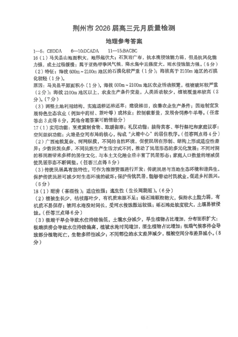 地理-湖北省荆州2026届高三年级元月质量检测(荆州宜昌荆门元调)(1)_2026年1月_260118湖北省荆州2026届高三年级元月质量检测(荆州宜昌荆门元调）（全科）