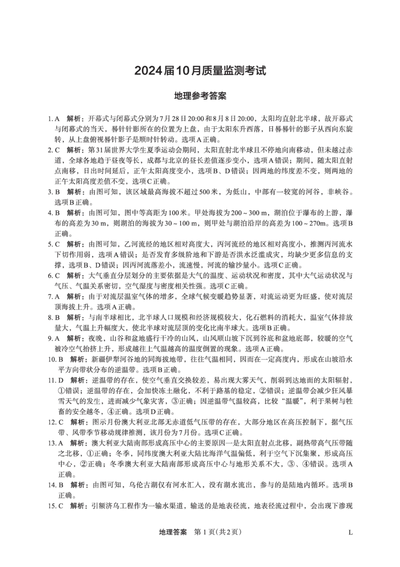 地理(1)_2023年10月_0210月合集_2024届陕西省菁师联盟高三10月质量监测考试_陕西省菁师联盟2024届高三10月质量监测考试地理