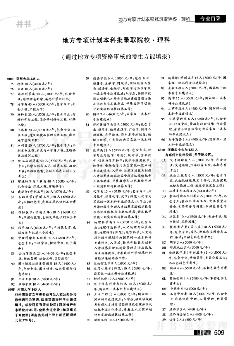 03本科二批--2024河南理科_1.高考2025全国各省真题+答案_必看高考志愿填报价值2999_高考志愿填报_13-河南_河南全套_2024河南理科分批次版本