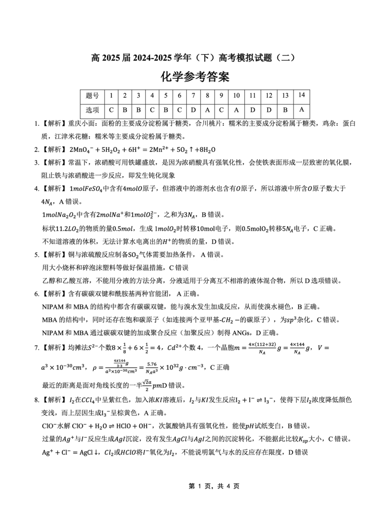 高2025届2024-2025学年（下）高考模拟考试（二）化学答案_2025年5月_250527重庆市育才中学高2025届2024-2025学年（下）高考模拟考试（二）（全科）