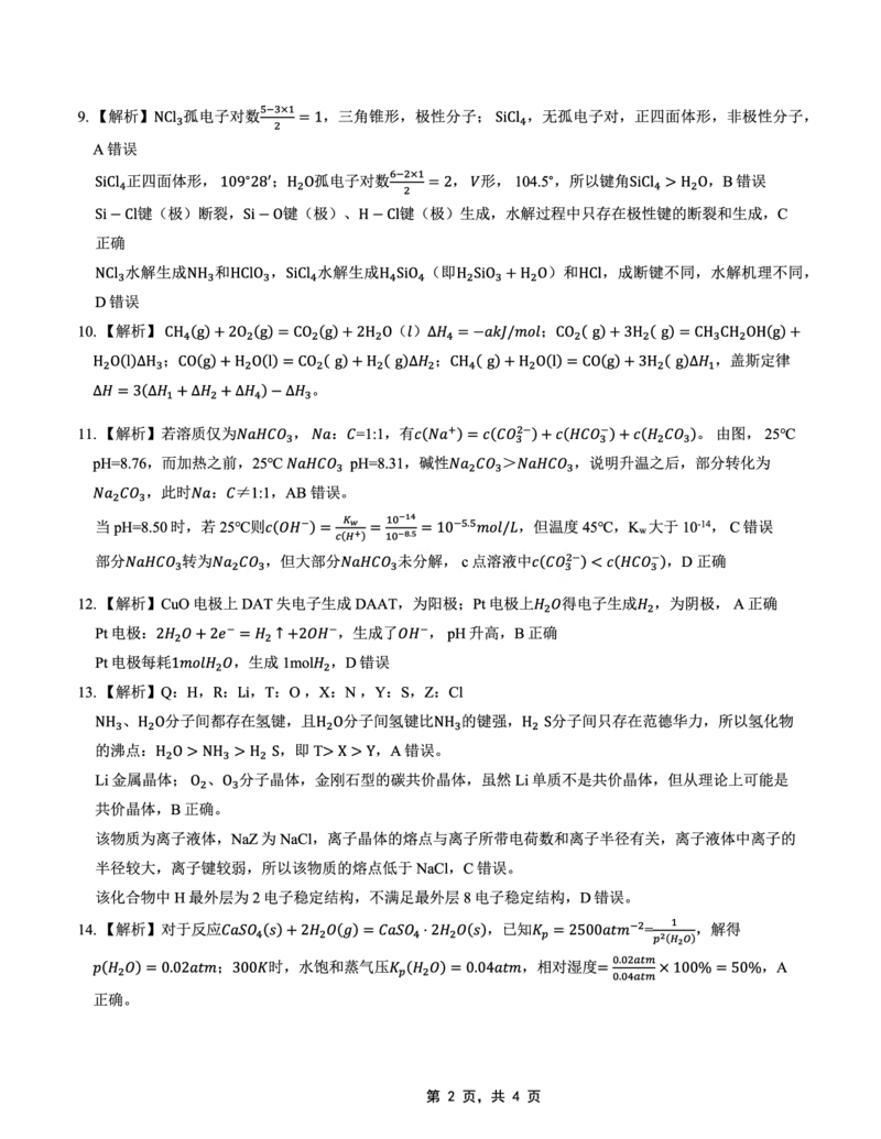 高2025届2024-2025学年（下）高考模拟考试（二）化学答案_2025年5月_250527重庆市育才中学高2025届2024-2025学年（下）高考模拟考试（二）（全科）