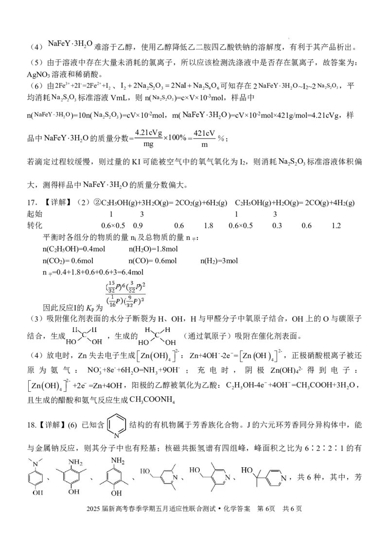 邕衡教育&middot;广西2025年5月高三模拟考化学答案_2025年5月_2505132025届广西邕衡教育名校联盟高三下学期新高考5月全真模拟联合测试（全科）