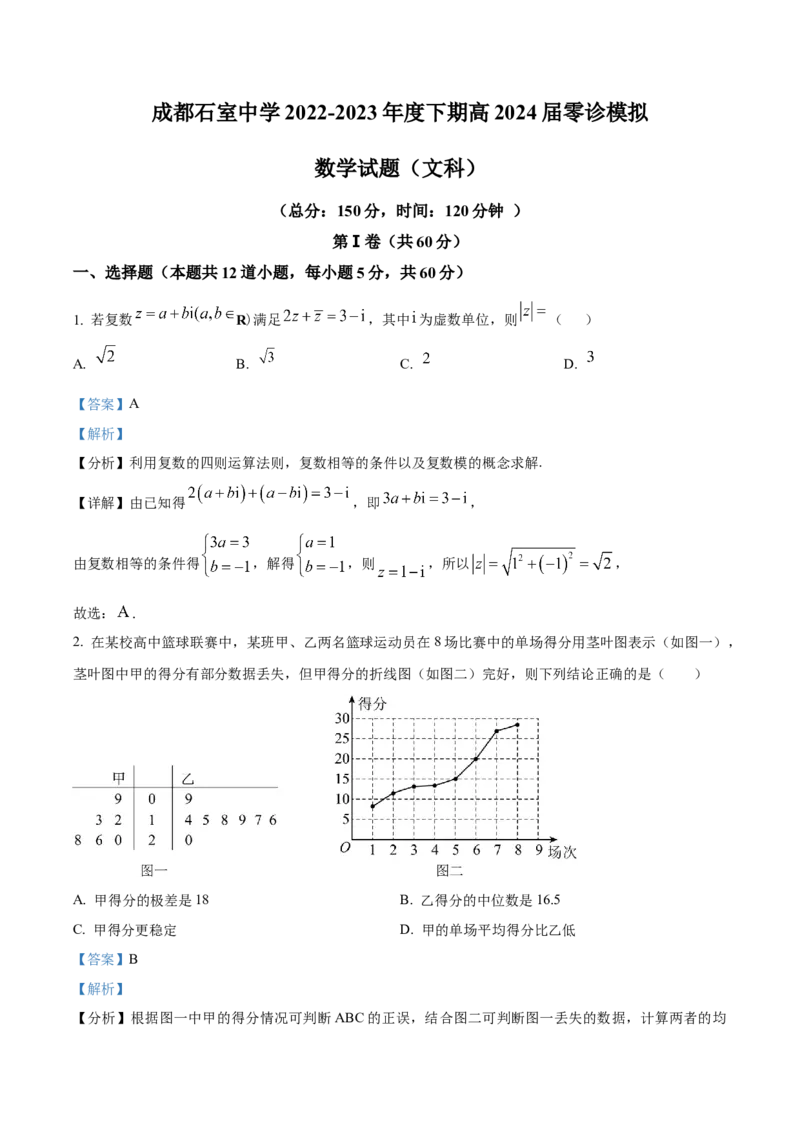 四川省成都市石室中学2024届高三零诊模拟考试文数解析_2023年7月_01每日更新_30号_2024届四川省成都石室中学高三零诊模拟考试_全国甲卷四川省成都石室中学2024届高三零诊模拟考试