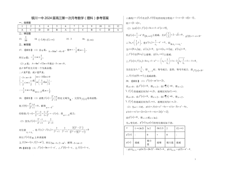 宁夏银川一中2024届高三上学期第一次月考理数答案(1)_2023年8月_028月合集_2024届宁夏银川一中高三上学期第一次月考