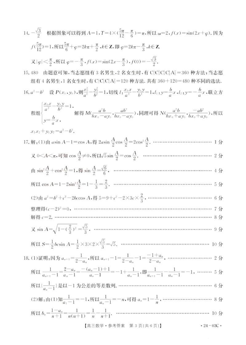 2024届湖北省部分学校高三上学期8月起点24-03c考试数学答案_2023年8月_01每日更新_22号_2024届湖北省高三上学期8月起点考试（金太阳24-03C}